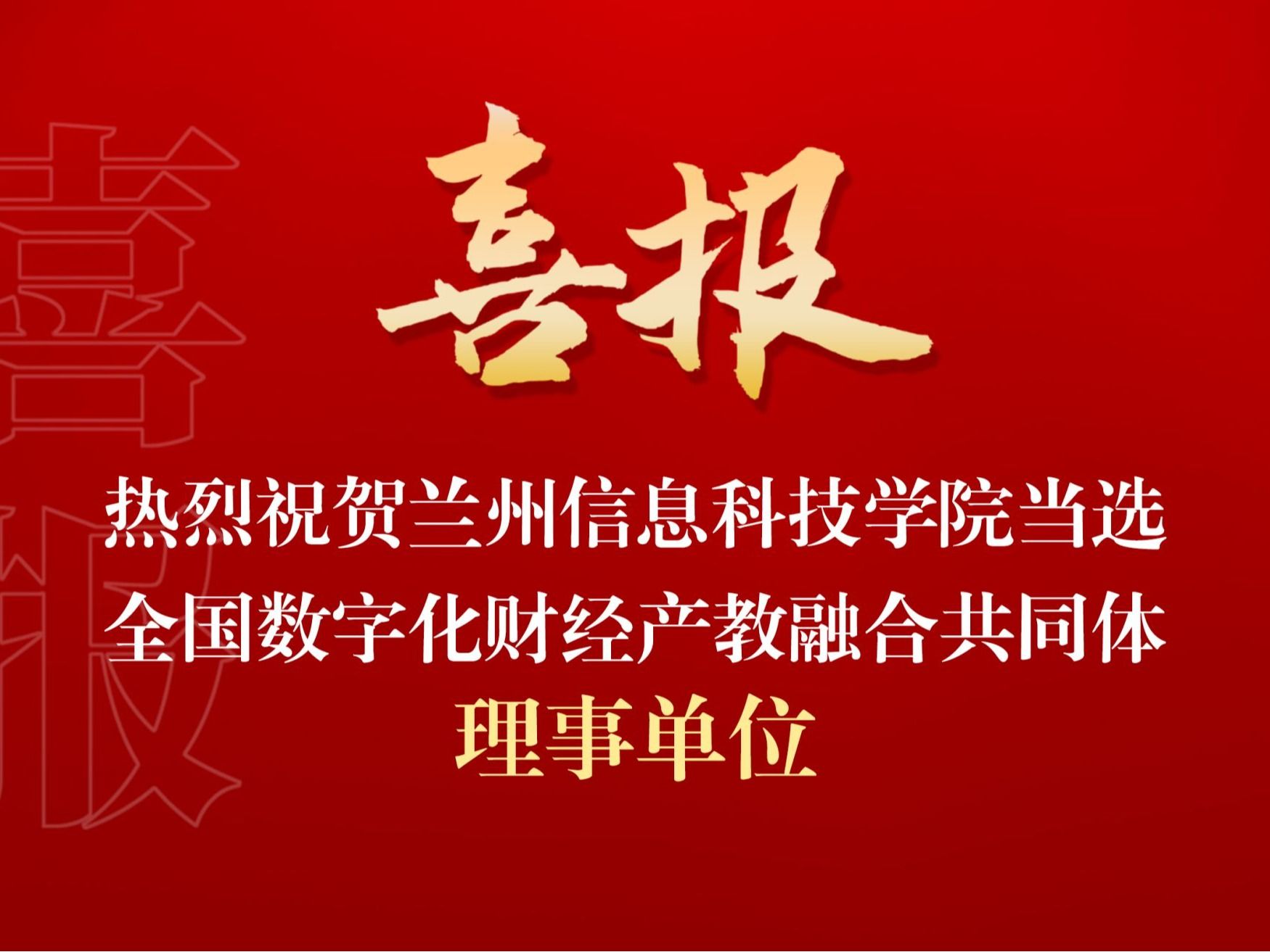 beat365正版唯一官网当选全国数字化财经产教融合共同体理事单位
