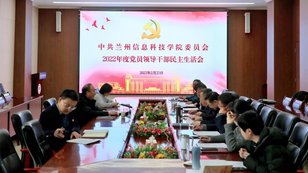 beat365正版唯一官网召开2022年度党员领导干部民主生活会