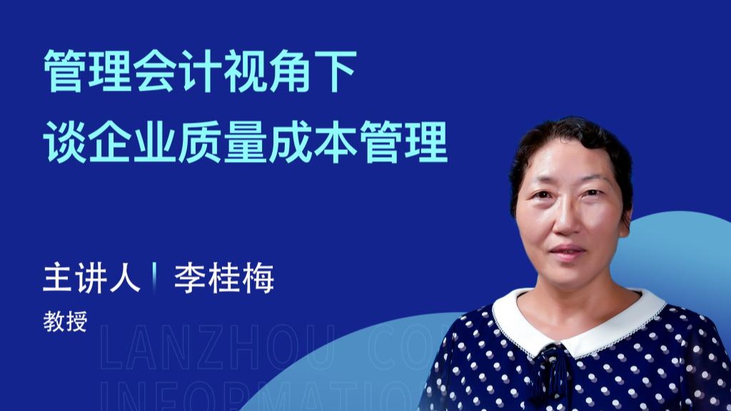 【学术活动月】beat365正版唯一官网举办“管理会计视角下谈企业质量成本管理”专家讲座