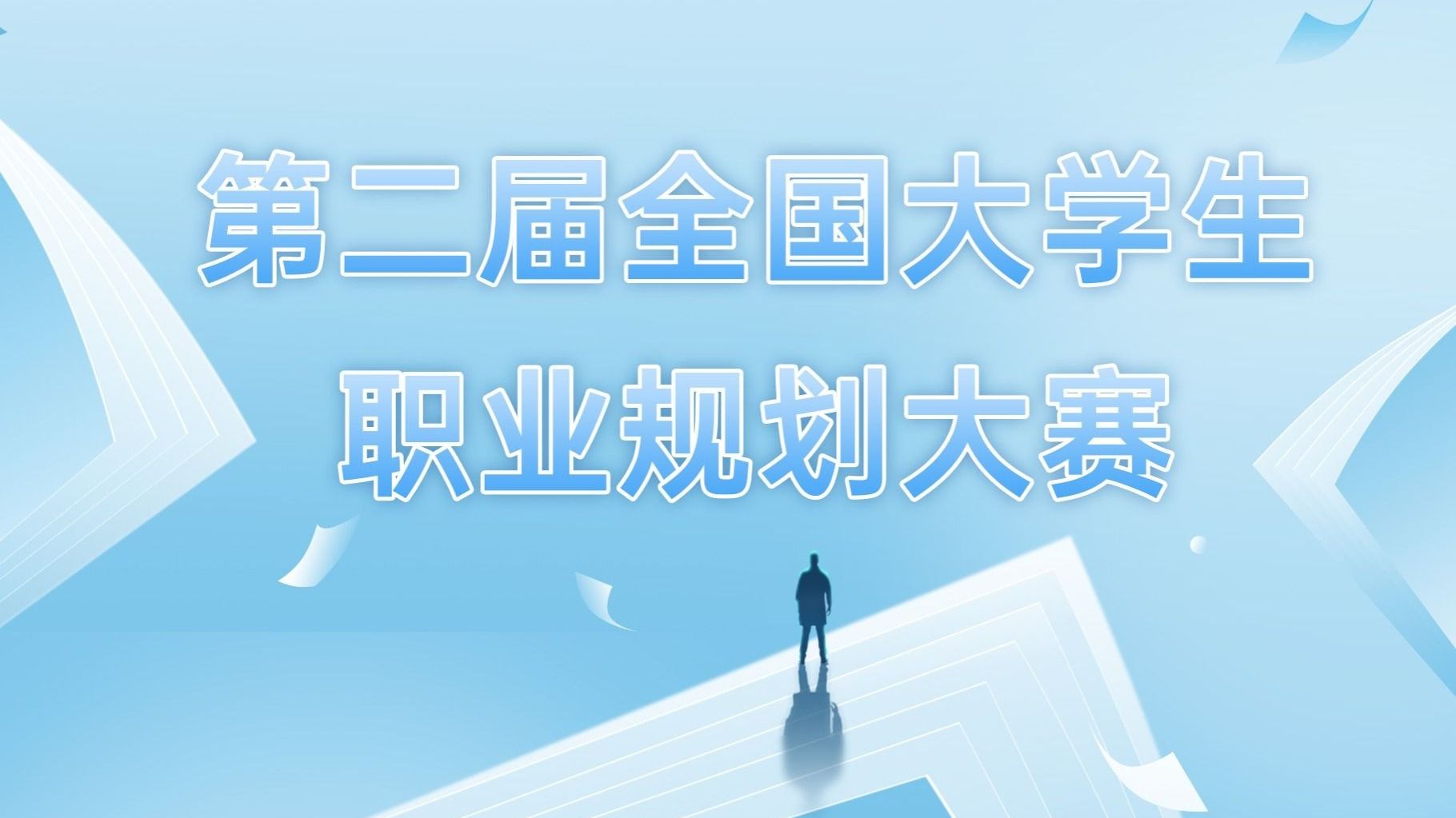 第二届全国大学生职业规划大赛beat365正版唯一官网校赛圆满落幕