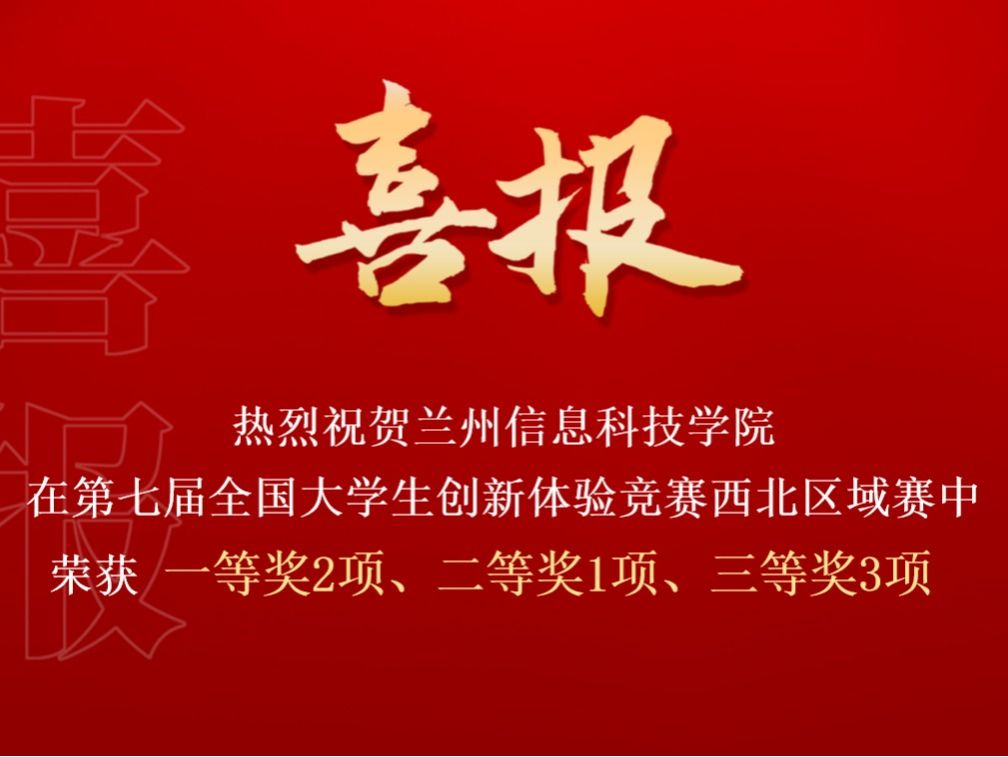beat365正版唯一官网在第七届全国大学生创新体验竞赛西北区域赛中喜获佳绩