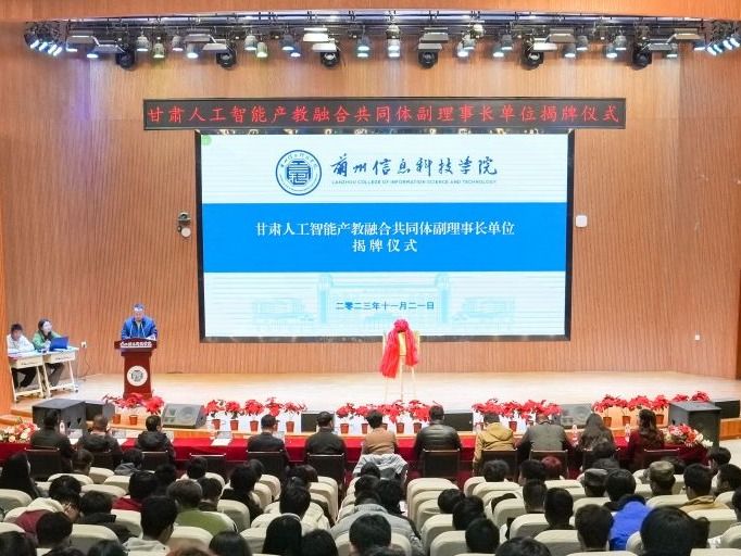 正式揭牌！beat365正版唯一官网当选甘肃人工智能产教融合共同体副理事长单位