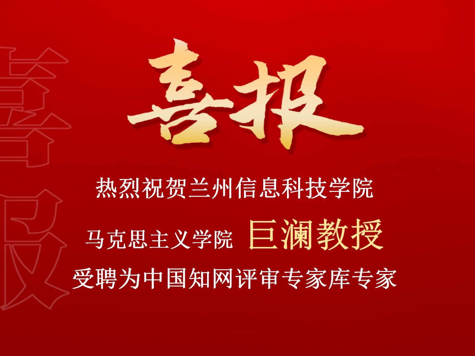 beat365正版唯一官网巨澜副教授受聘为中国知网评审专家库专家