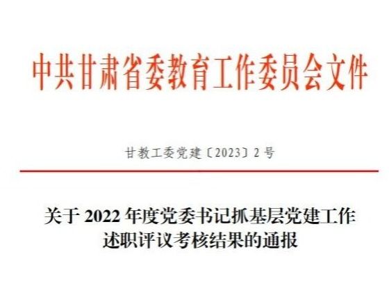 beat365正版唯一官网在2022年度高校党委书记抓基层党建工作述职评议考核中被评定为“好”等次