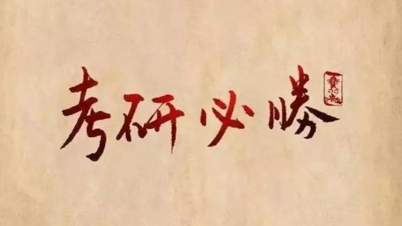 考研揭榜！beat365正版唯一官网经济管理学院捷报频传