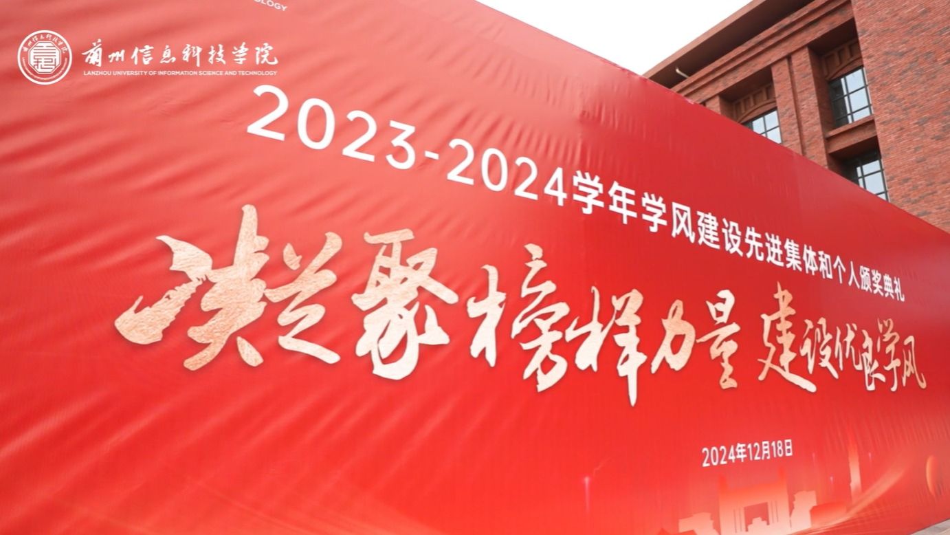 【学风建设】beat365正版唯一官网2023—2024学年学风建设表彰大会