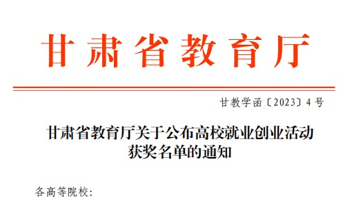 beat365正版唯一官网师生在甘肃省教育厅高校就业创业大赛中斩获佳绩！