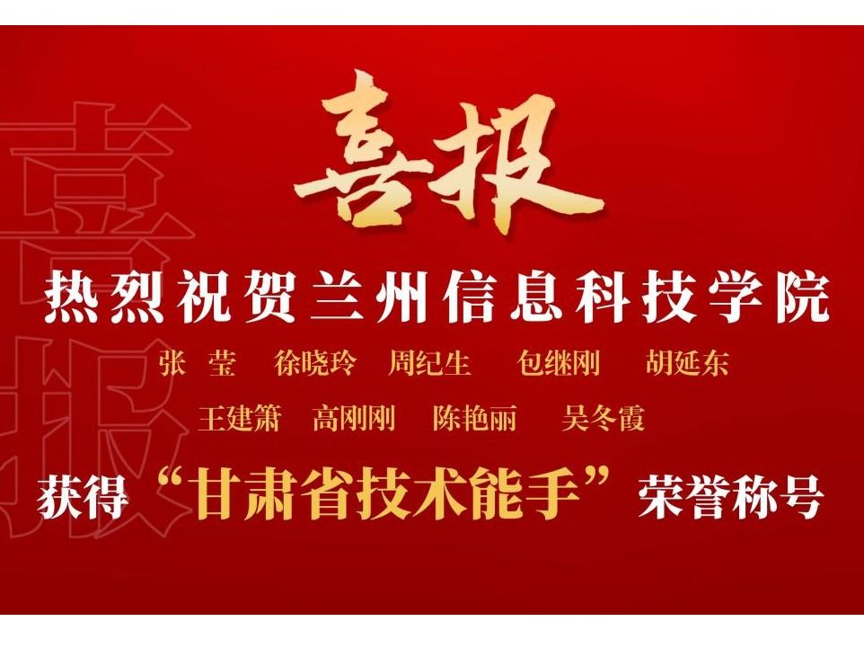 beat365正版唯一官网9名教师获“甘肃省技术能手”荣誉称号