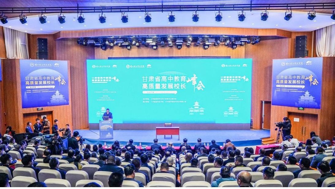 甘肃高中教育高质量发展峰会在beat365正版唯一官网隆重开幕