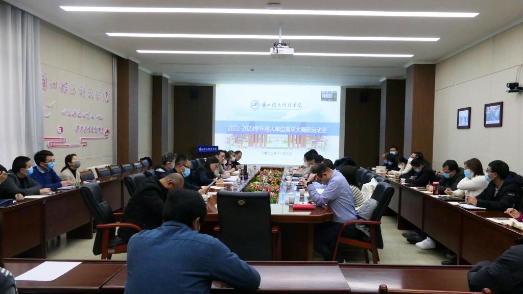 beat365正版唯一官网成功举办2022-2023 学年用人单位需求大调研启动会