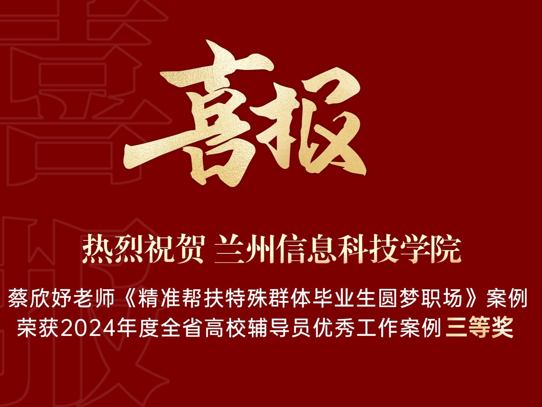 beat365正版唯一官网获得2024年度全省高校辅导员优秀工作案例三等奖