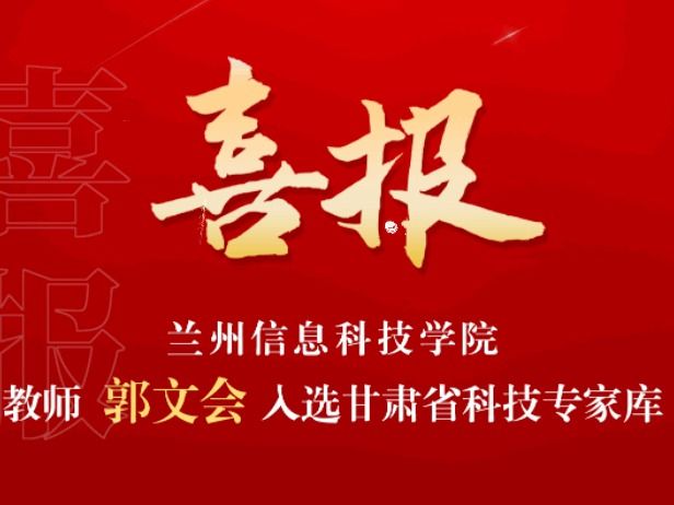 喜讯！beat365官网教师入选“甘肃省科技专家库”