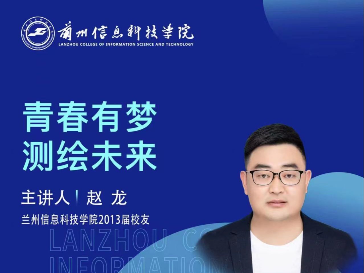 【学术活动月】青春有梦 测绘未来——beat365正版唯一官网优秀校友赵龙为在校学生做专题报告