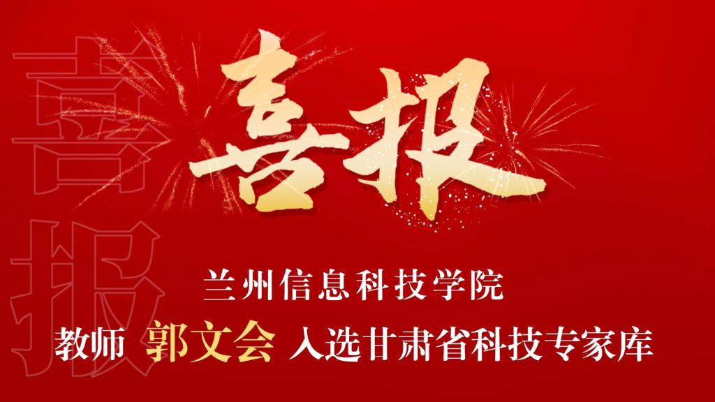 喜讯！beat365官网教师入选“甘肃省科技专家库”