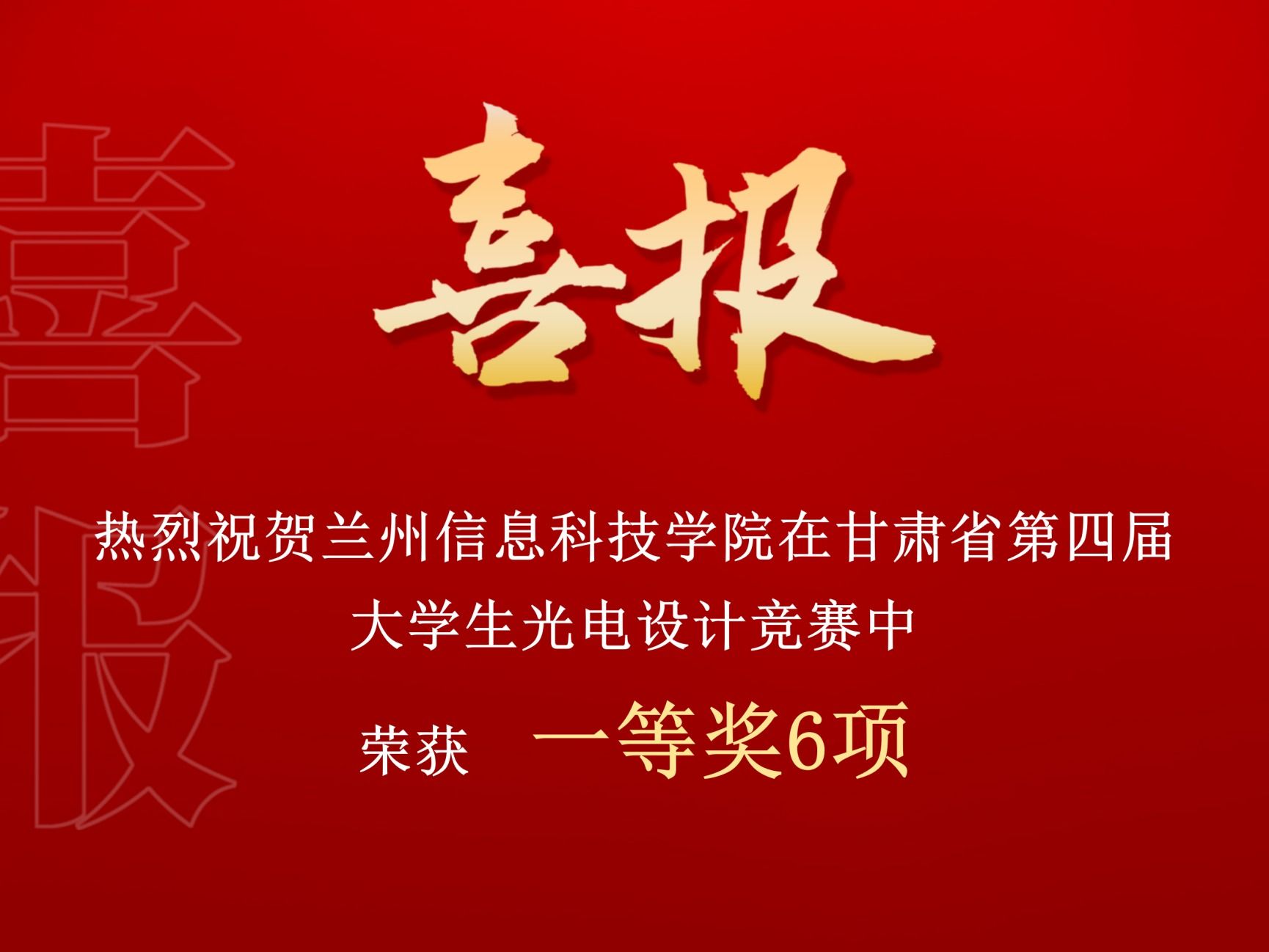 一等奖！beat365正版唯一官网在甘肃省第四届大学生光电设计竞赛中再创佳绩