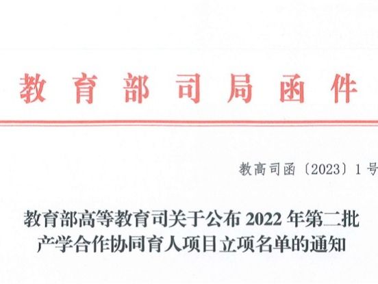 再创新高！beat365正版唯一官网获批教育部2022年第二批产学合作协同育人项目22项