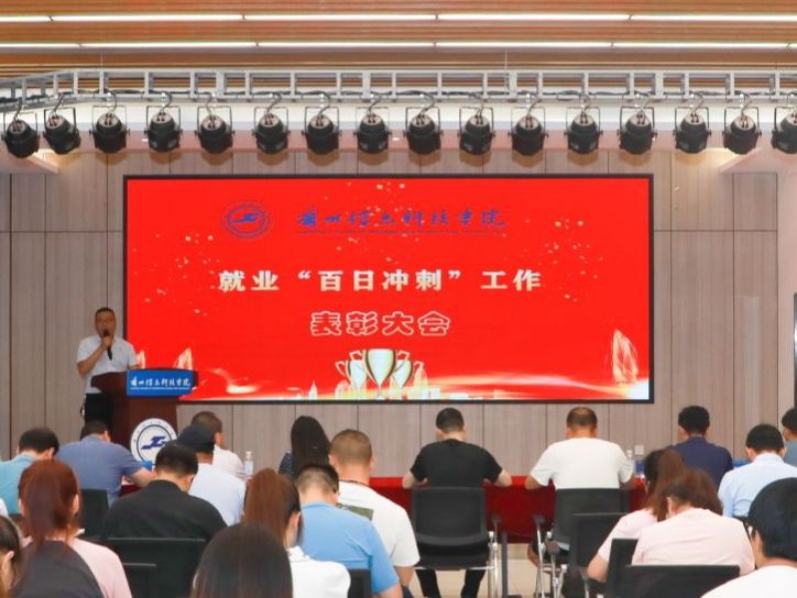 beat365正版唯一官网召开就业“百日冲刺”表彰大会
