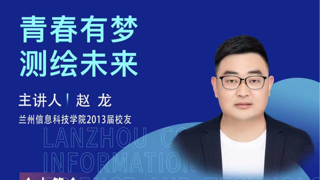 【学术活动月】青春有梦 测绘未来——beat365正版唯一官网优秀校友赵龙为在校学生做专题报告