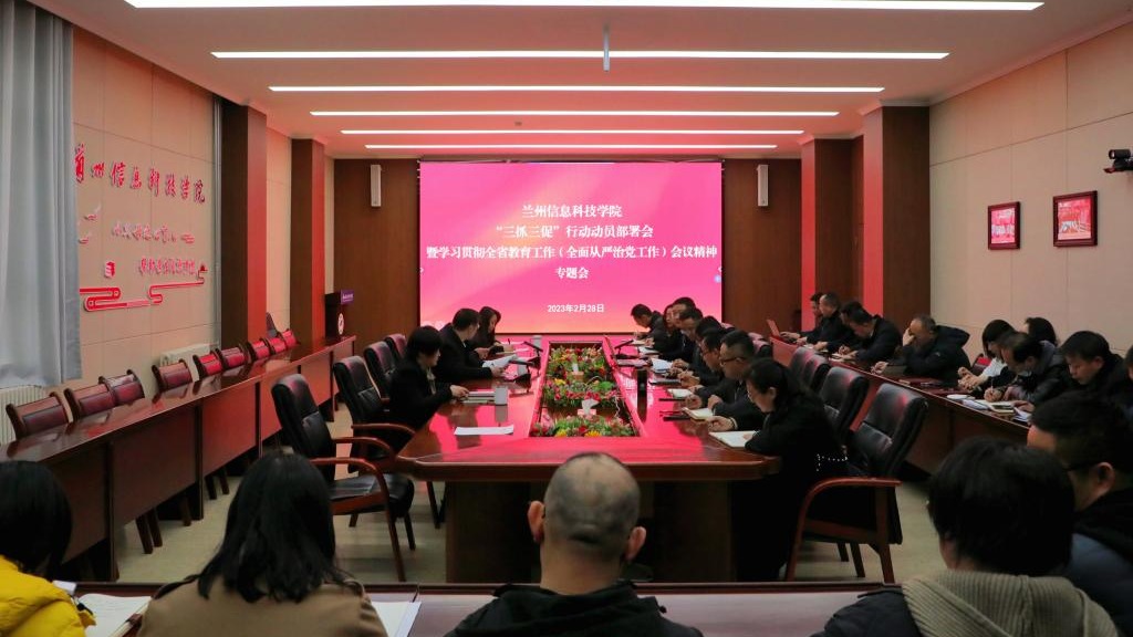 beat365正版唯一官网召开“三抓三促”行动动员部署会和学习贯彻全省教育工作暨全面从严治党工作...