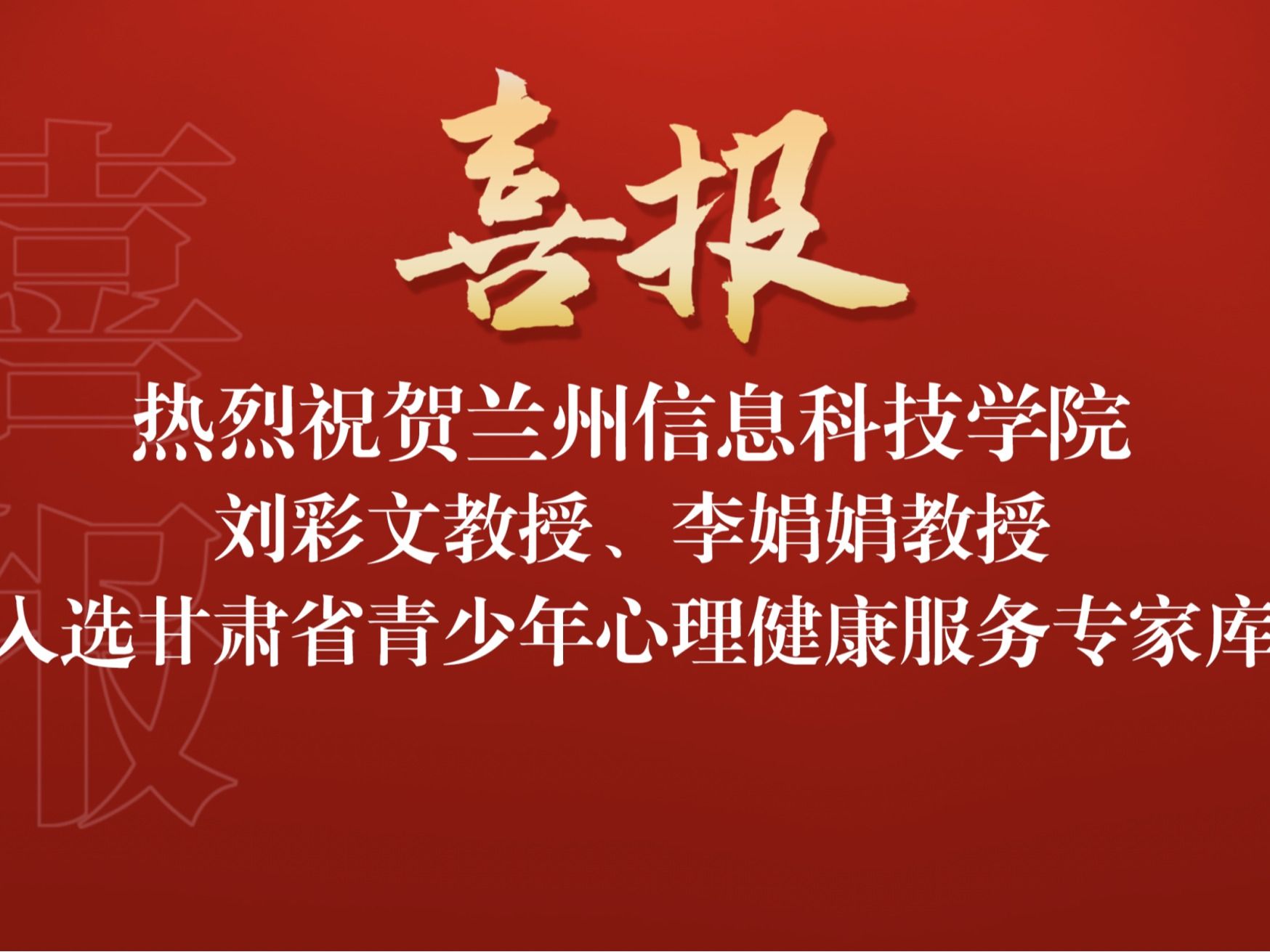喜讯！beat365正版唯一官网两名教师入选“甘肃省青少年心理健康服务专家库”