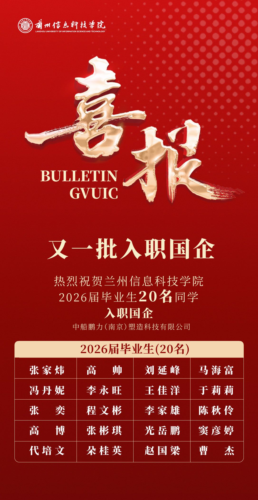 20名学子入职央企