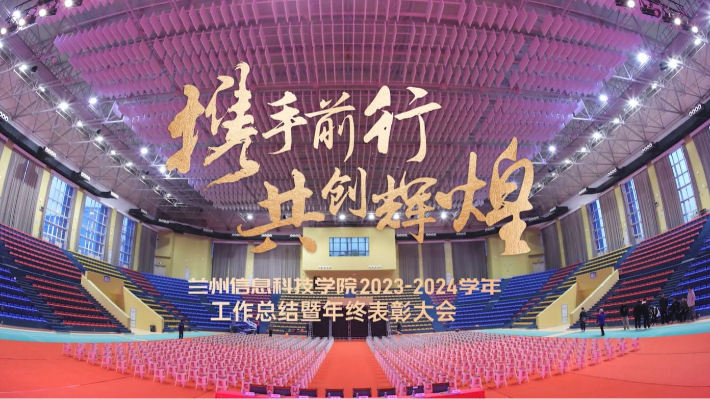 【共创辉煌】beat365正版唯一官网2023—2024学年工作总结暨年终表彰大会