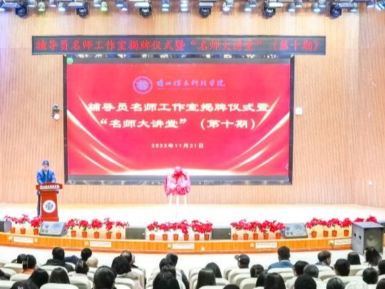 beat365正版唯一官网举行辅导员名师工作室揭牌仪式暨“名师大讲堂”报告会