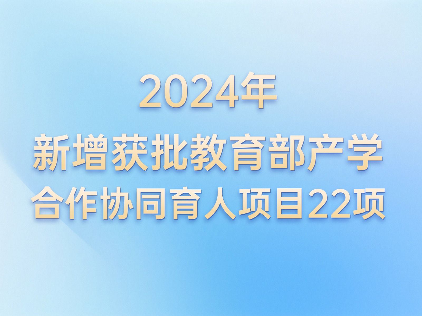 产学合作 | +22！beat365正版唯一官网教育部产学合作协同育人项目再获批新增
