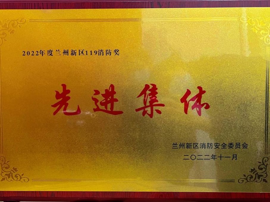 beat365正版唯一官网荣获2022年度兰州新区“119消防奖先进集体”称号