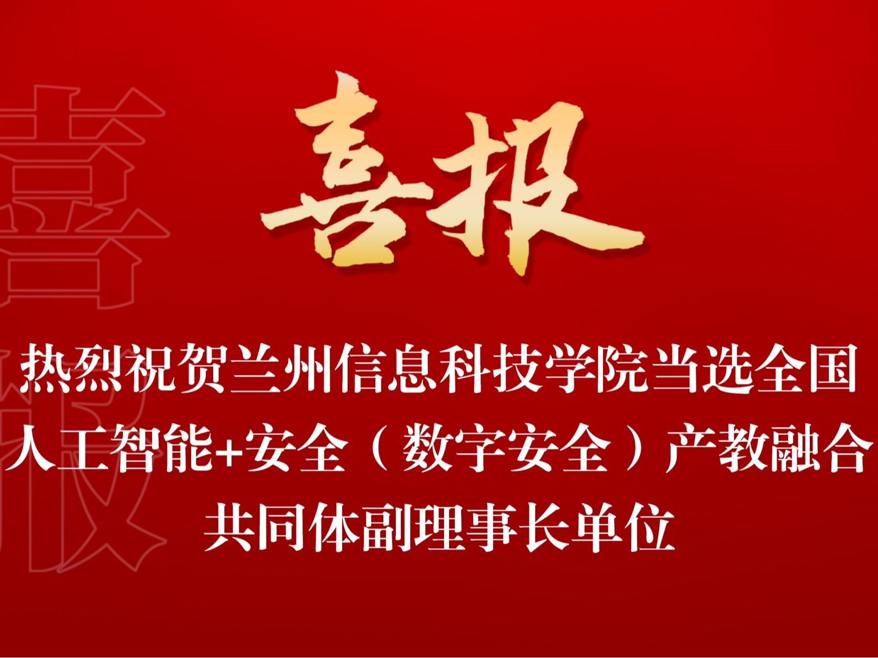 beat365正版唯一官网当选全国人工智能+安全（数字安全） 产教融合共同体副理事长单位
