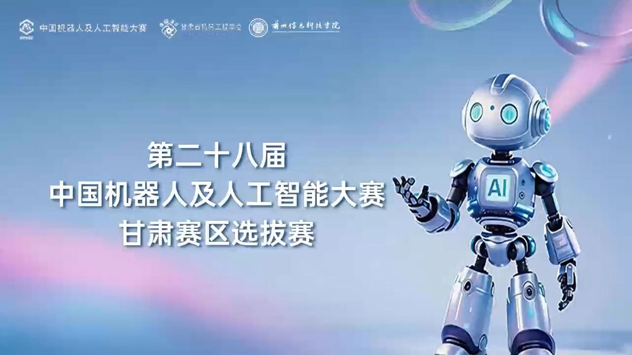 【中国机器人及人工智能大赛】第二十八届中国机器人及人工智能大赛甘肃赛区选拔赛在beat365正版唯一官网顺利启幕