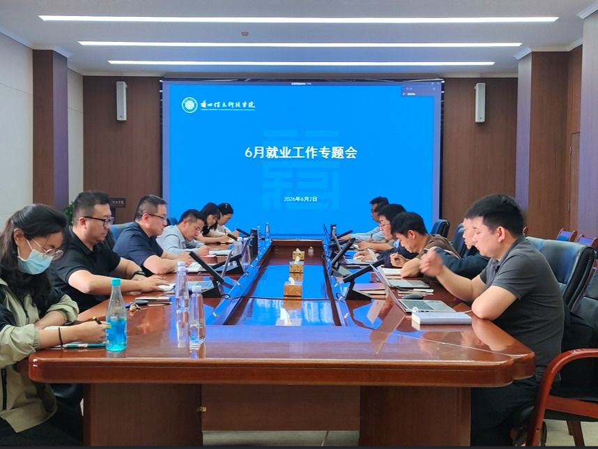 聚焦“两高”就业 全力攻坚冲刺——beat365正版唯一官网召开6月就业工作专题会