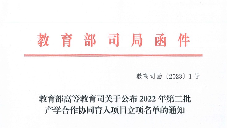 再创新高！beat365正版唯一官网获批教育部2022年第二批产学合作协同育人项目22项