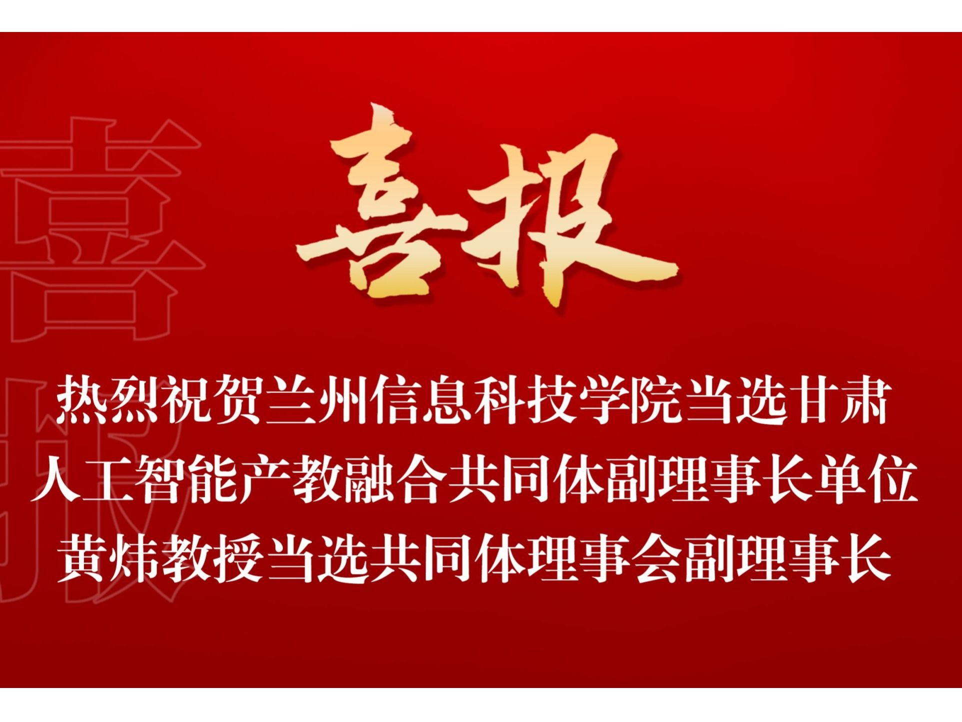 beat365正版唯一官网当选甘肃人工智能产教融合共同体副理事长单位