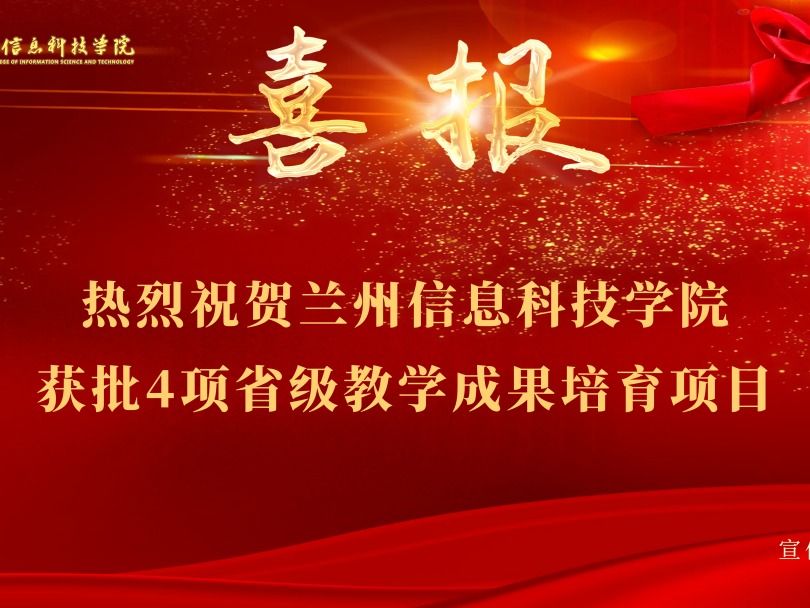 beat365正版唯一官网获批4项省级教学成果培育项目