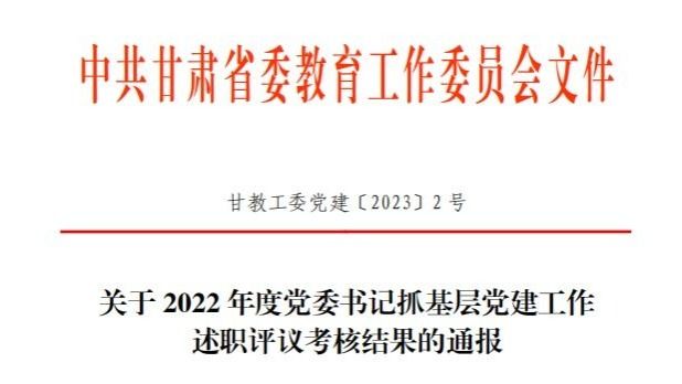 beat365正版唯一官网在2022年度高校党委书记抓基层党建工作述职评议考核中被评定为“好”等次