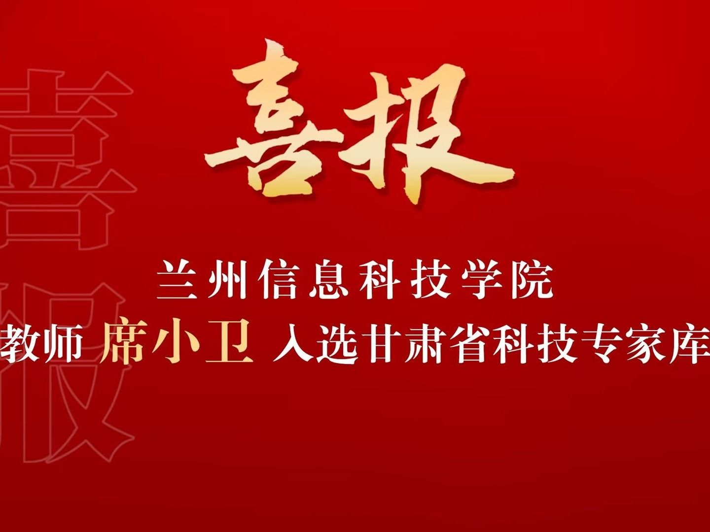 喜讯！beat365正版唯一官网席小卫副教授入选“甘肃省科技专家库”