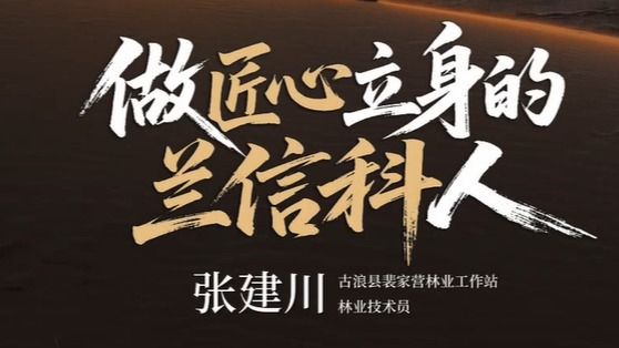 【优秀校友】做匠心立身的兰信科人