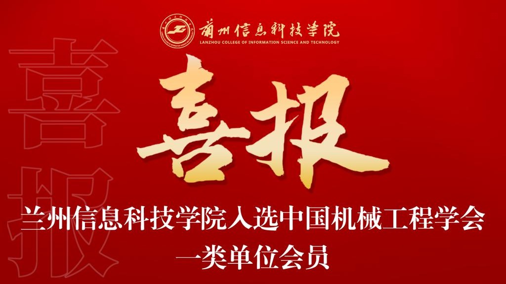 喜报！beat365正版唯一官网入选中国机械工程学会