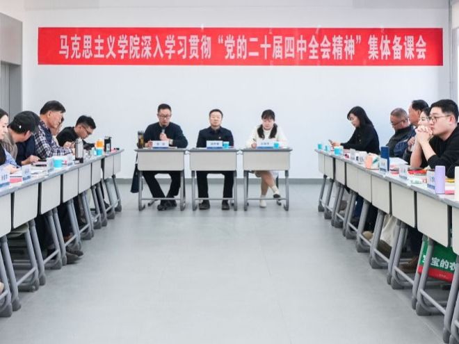 beat365正版唯一官网马克思主义学院开展深入学习贯彻“党的二十届四中全会精神”集体备课会