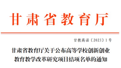 深化教育教学改革，激发创新创业动力——beat365正版唯一官网2022年创新创业教育教学改革研究项...