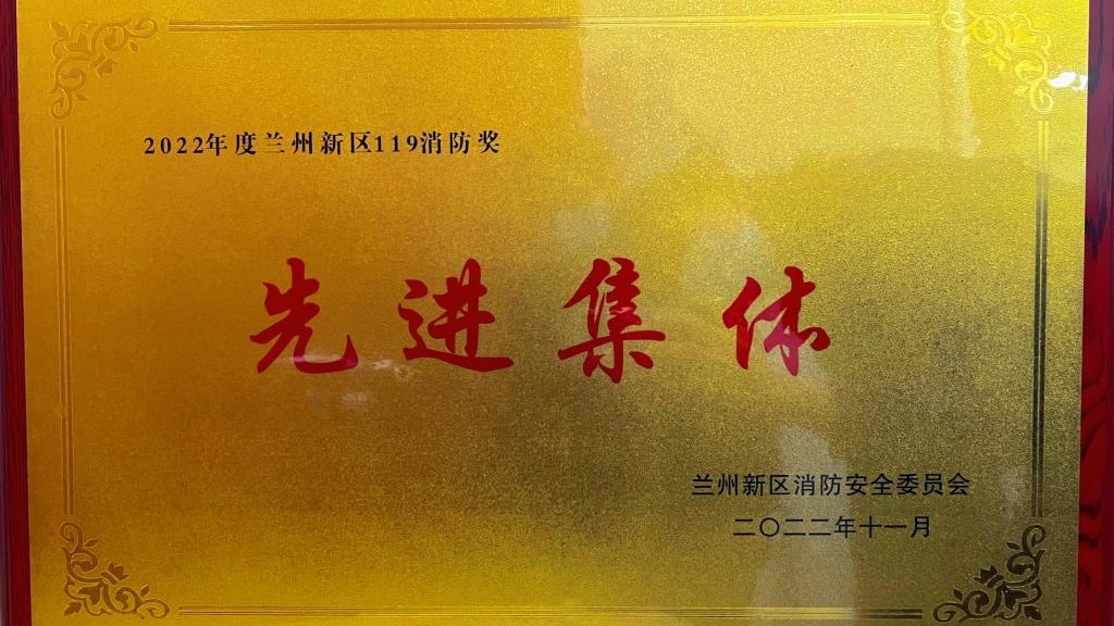 beat365正版唯一官网荣获2022年度兰州新区“119消防奖先进集体”称号