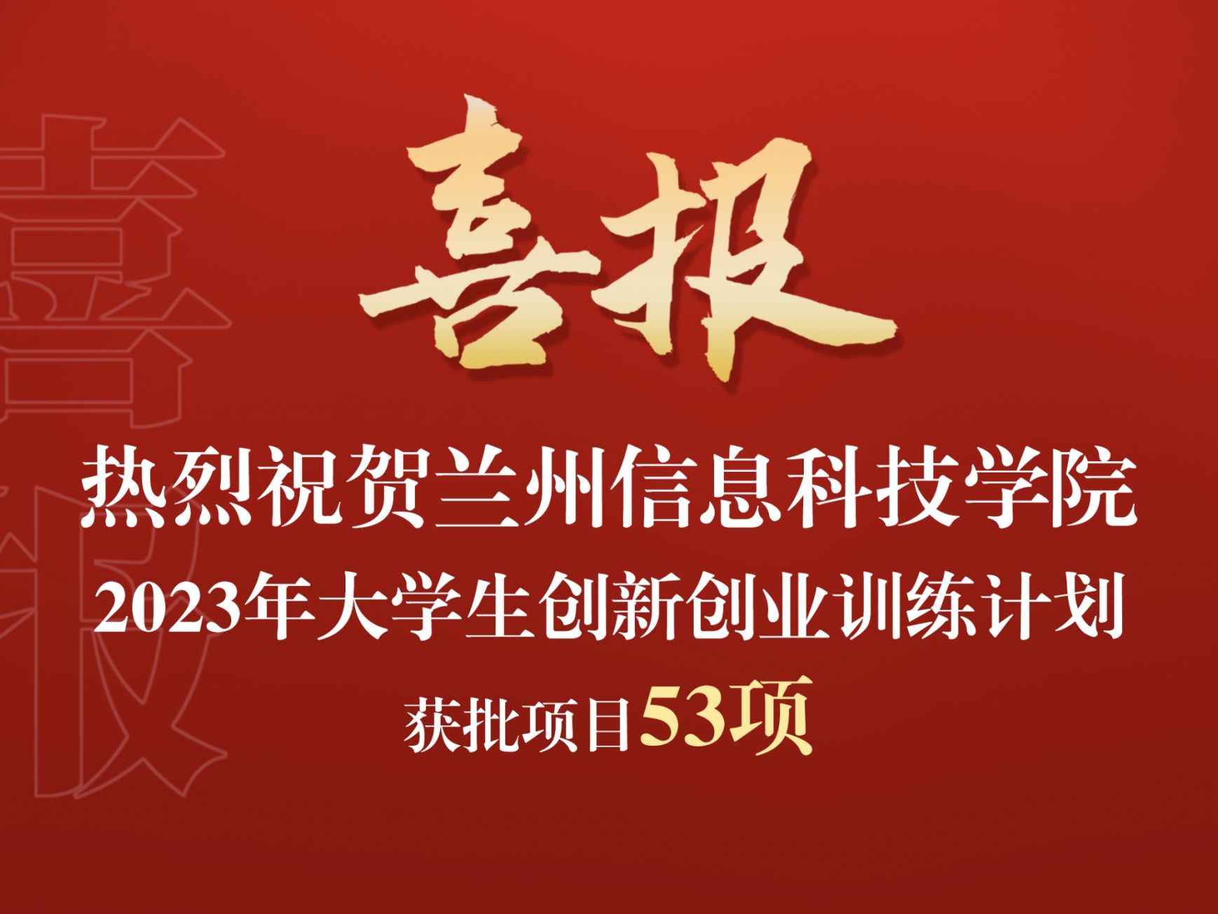 beat365正版唯一官网获批2023年大学生创新创业训练计划项目53项