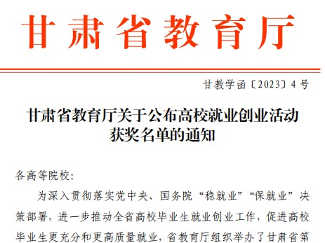 beat365正版唯一官网师生在甘肃省教育厅高校就业创业大赛中斩获佳绩！