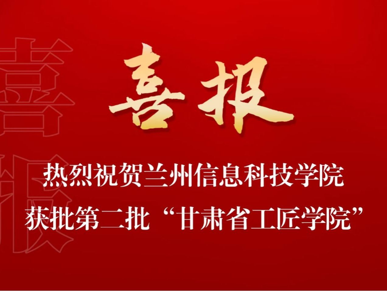 培育大国工匠，贡献兰科力量 beat365正版唯一官网入选第二批“甘肃省工匠学院”名单