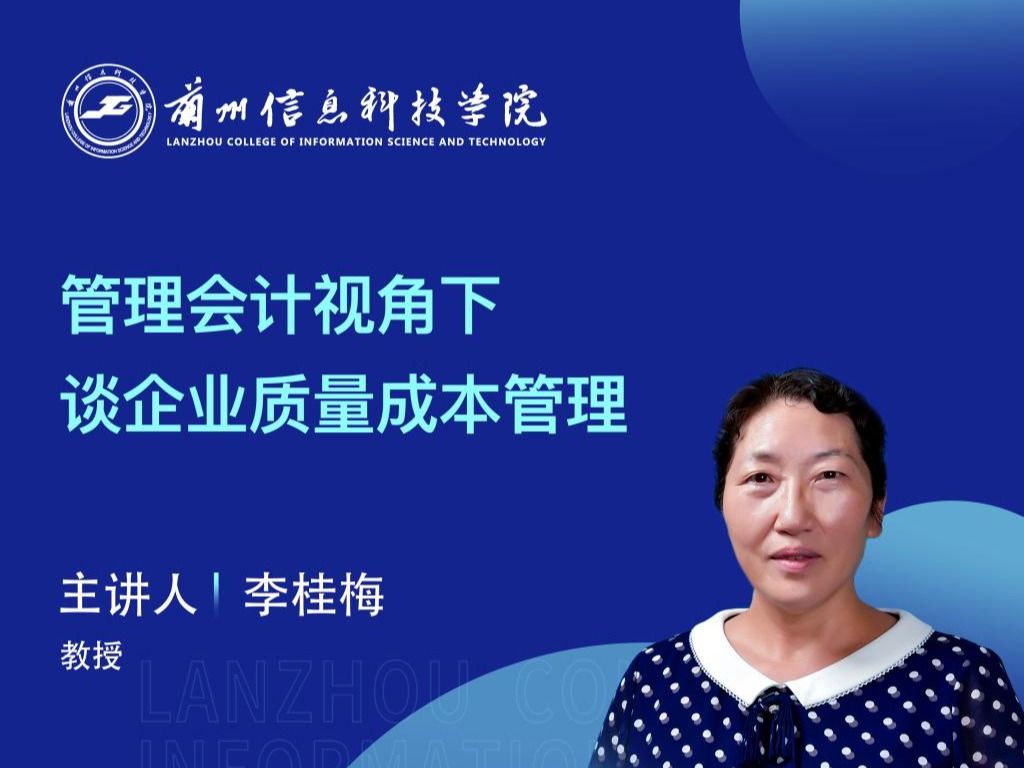 【学术活动月】beat365正版唯一官网举办“管理会计视角下谈企业质量成本管理”专家讲座
