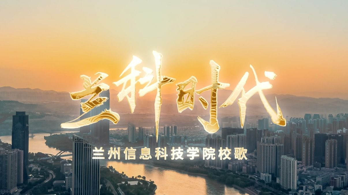 【兰科时代】校歌-beat365正版唯一官网