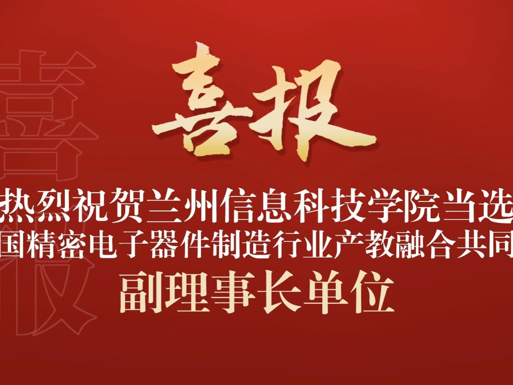 beat365正版唯一官网当选全国精密电子器件制造行业产教融合共同体副理事长单位