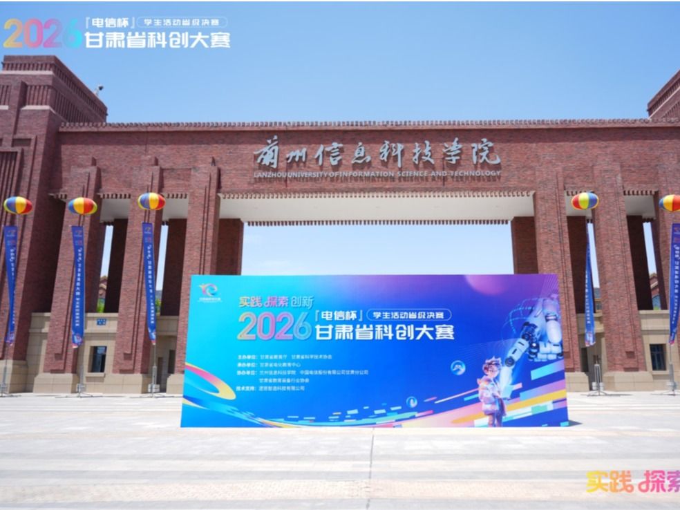 科创逐梦，青春出彩！2026 甘肃省科创大赛在beat365正版唯一官网圆满举办